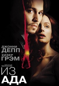 Из ада (2001)