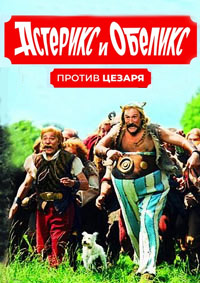 Астерикс и Обеликс против Цезаря (1999)