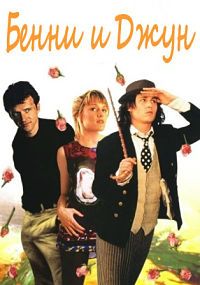 Бенни и Джун (1993)