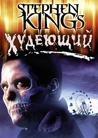Худеющий (1996)