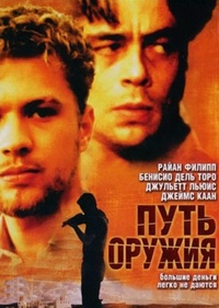 Путь оружия (2000)
