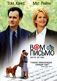 Вам письмо (1998)