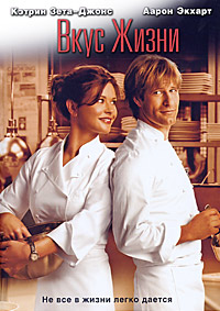 Вкус жизни (2007)