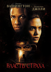 Власть страха / Собиратель костей (1999)