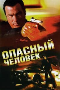 Опасный человек (2010)