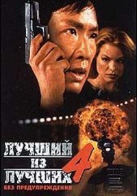 Лучший из лучших 4: Без предупреждения (1999)