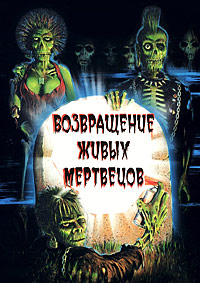 Возвращение живых мертвецов (1985)