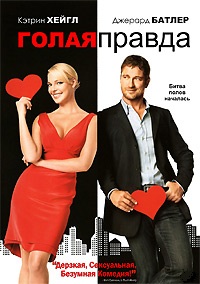 Голая правда (2009)