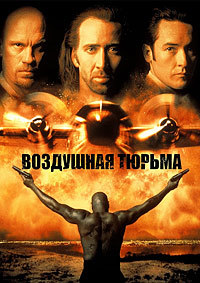 Воздушная тюрьма (1997)