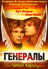 Генералы песчаных карьеров (1971)