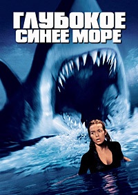 Глубокое синее море (1999)