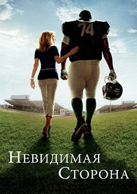 Невидимая сторона (2009)