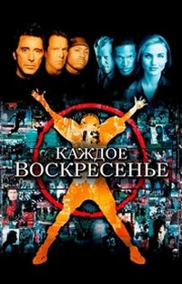 Каждое воскресенье (1999)