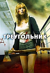Треугольник (2009)