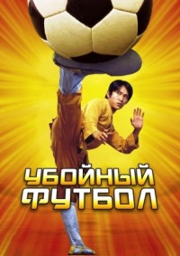 Убойный футбол (2001)