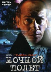 Ночной полет / Ночной лётчик (1997)