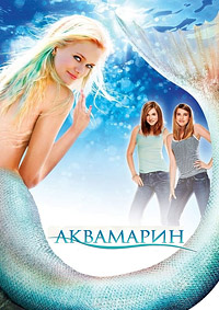 Аквамарин (2006)