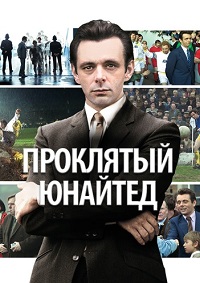 Проклятый Юнайтед (2009)
