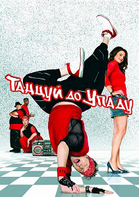 Танцуй до упаду (2007)