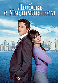 Любовь с уведомлением (2002)