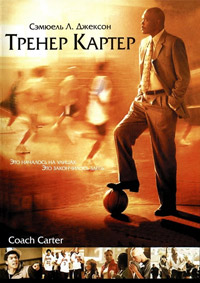 Тренер Картер (2005)