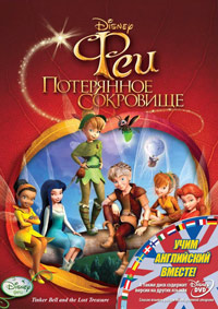 Феи: Потерянное сокровище (2009)