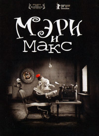 Мэри и Макс (2009)
