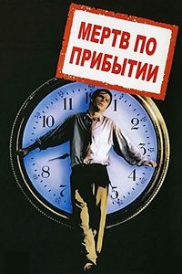 Мертв по прибытии (1988)