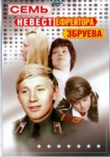 Семь невест ефрейтора Збруева (1970)