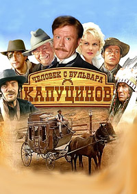 Человек с бульвара Капуцинов (1987)