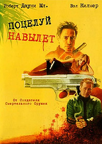 Поцелуй навылет (2005)