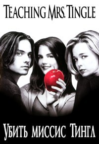 Убить миссис Тингл (1999)