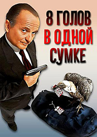Восемь голов в одной сумке / 8 голов в одной сумке (1997)