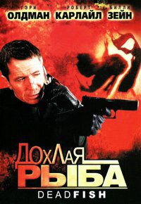 Дохлая рыба (2004)