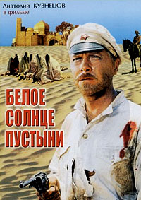 Белое солнце пустыни (1970)