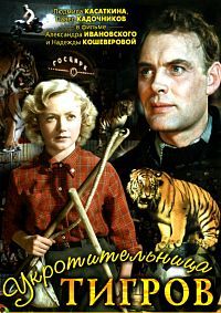 Укротительница тигров (1954)