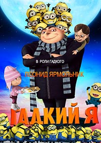 Гадкий я (2010)
