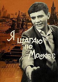 Я шагаю по Москве (1963)
