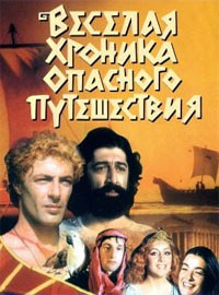 Веселая хроника опасного путешествия (1986)