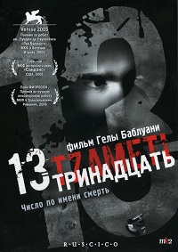 Тринадцать / 13 (2005)