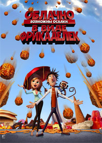Облачно, возможны осадки в виде фрикаделек (2009)
