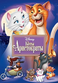 Коты-аристократы (1970)