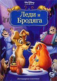 Леди и Бродяга (1955)