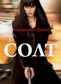 Солт (2010)