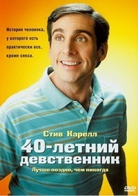 Сорокалетний девственник (2005)
