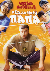 Реальный папа (2008)