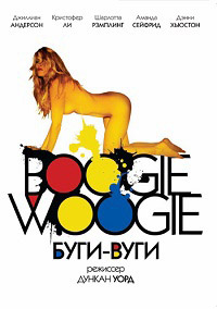 Буги-Вуги (2009)