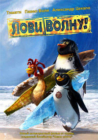 Лови волну! (2007)