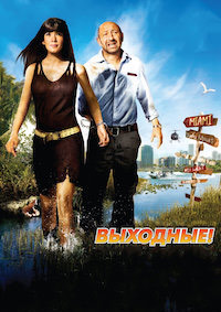 Выходные! (2009)