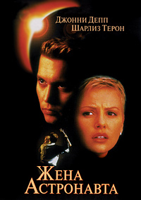 Жена астронавта (1999)